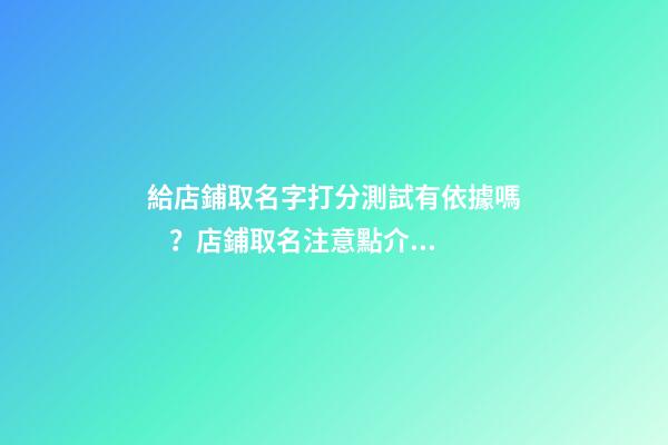 給店鋪取名字打分測試有依據嗎？店鋪取名注意點介紹！-第1張-店鋪起名-玄機派